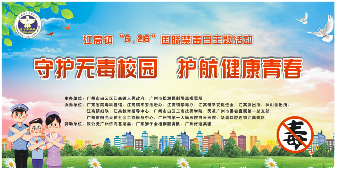 “守护无毒校园，护航健康青春”江高镇6?26国际禁毒日主题活动